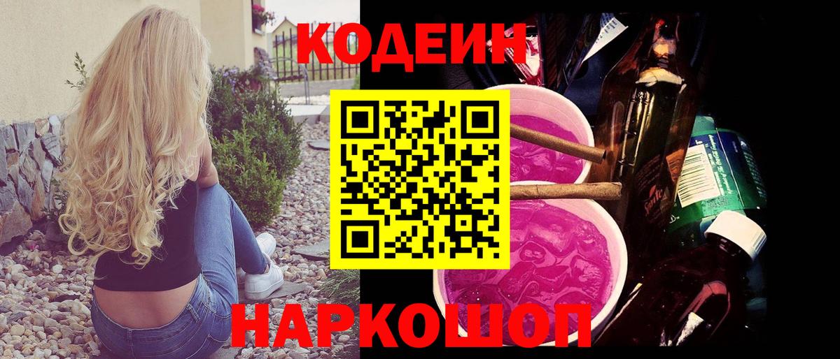Codein напиток Lean (лин) Донской